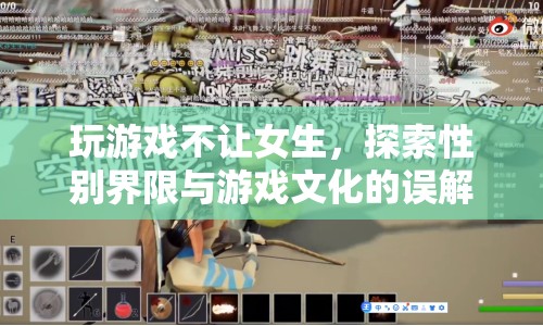 玩游戲不讓女生，性別界限與游戲文化的誤解