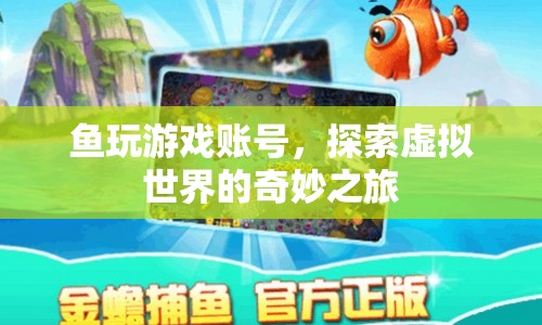 探索虛擬世界的奇妙之旅，魚(yú)玩游戲賬號(hào)