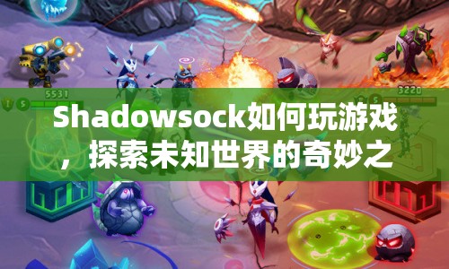 探索未知世界的奇妙之旅，Shadowsock游戲攻略  第1張