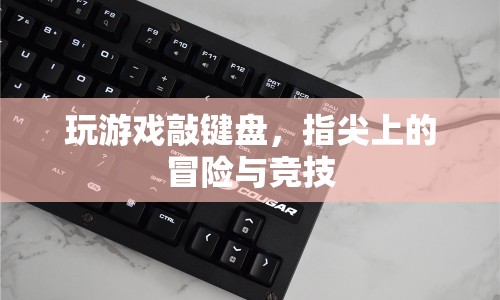 指尖上的冒險(xiǎn)與競(jìng)技，游戲鍵盤的奧秘