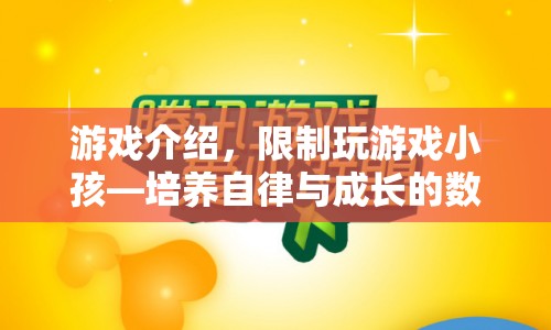 培養(yǎng)自律與成長(zhǎng)的數(shù)字樂(lè)園，限制小孩玩游戲  第1張