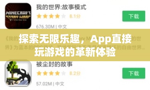 App直接玩游戲，探索無限樂趣的革新體驗(yàn)