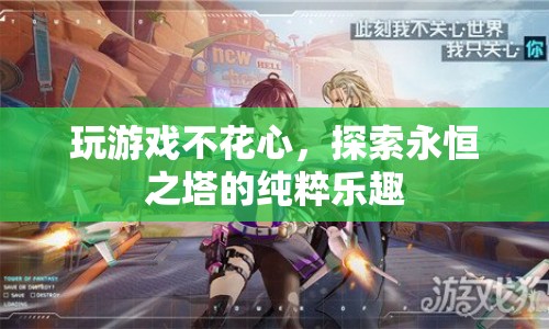 探索永恒之塔，專注游戲，盡享純粹樂(lè)趣  第1張