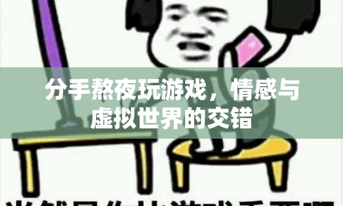 情感與虛擬交錯，分手熬夜玩游戲的代價