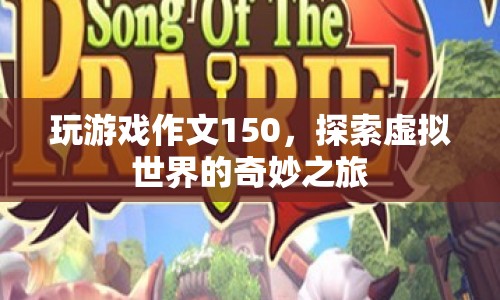 探索虛擬世界的奇妙之旅