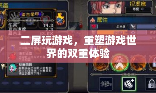 二屏游戲，重塑游戲世界的雙重體驗(yàn)