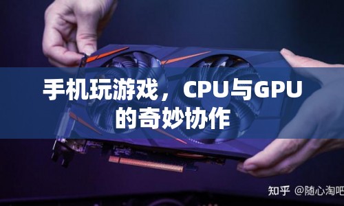 CPU與GPU如何協(xié)同工作，打造流暢手機(jī)游戲體驗(yàn)？