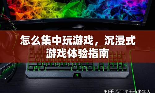 如何打造沉浸式游戲體驗？