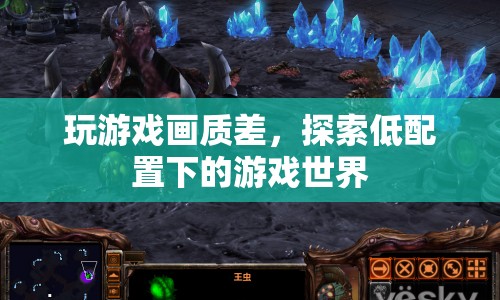 低配置下的游戲世界探索，挑戰(zhàn)畫質(zhì)極限