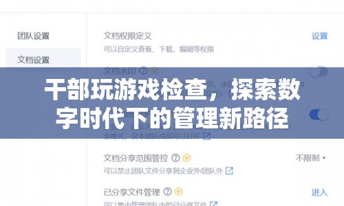干部沉迷游戲被查，數(shù)字時(shí)代管理新路徑探索