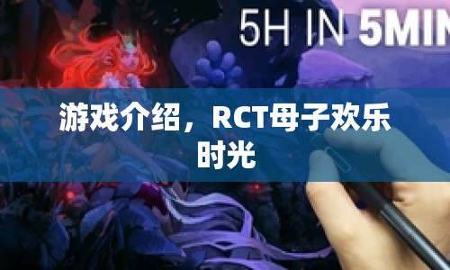 RCT母子歡樂時光游戲介紹，親子互動新體驗(yàn)