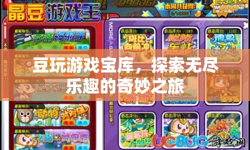 豆玩游戲寶庫，開啟奇妙之旅，探索無盡樂趣