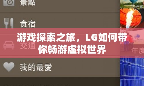 LG帶你開啟游戲探索之旅，暢游虛擬世界  第1張