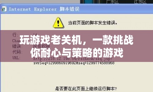 挑戰(zhàn)耐心與策略，玩游戲老關(guān)機(jī)  第1張