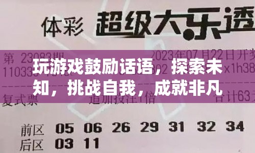 探索未知，挑戰(zhàn)自我，成就非凡，游戲里的鼓勵(lì)話語  第1張