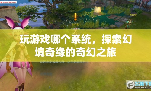 探索幻境奇緣，奇幻之旅的奇妙系統(tǒng)  第1張