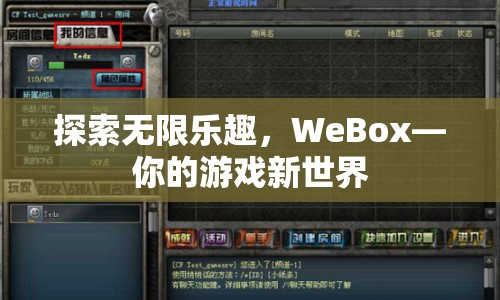 WeBox，探索游戲新世界，盡享無限樂趣