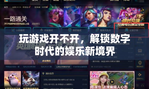 解鎖數(shù)字時(shí)代的娛樂(lè)新境界，游戲開(kāi)啟新紀(jì)元