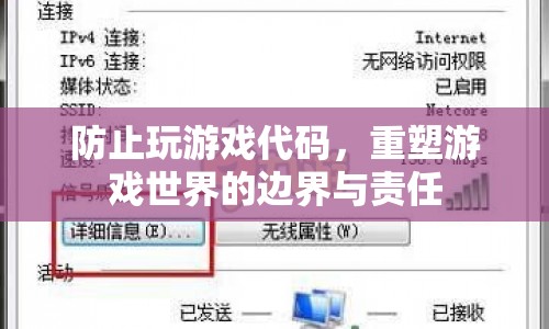 重塑游戲世界的邊界與責任，防止玩游戲代碼