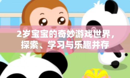 2歲寶寶的奇妙游戲世界，探索、學(xué)習(xí)與樂趣的完美融合