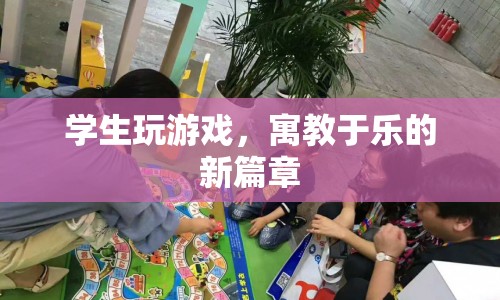 寓教于樂新篇章，學(xué)生玩游戲  第1張
