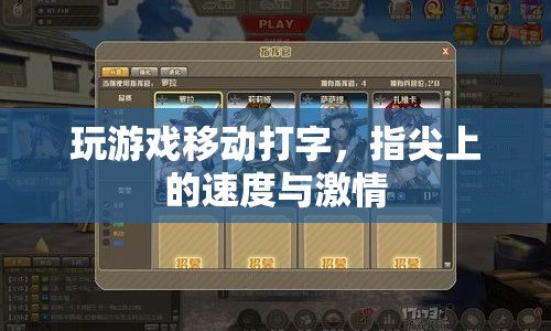 指尖飛舞，移動(dòng)打字挑戰(zhàn)速度與激情