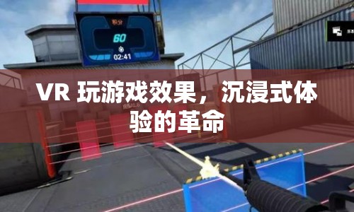 VR技術(shù)，沉浸式游戲體驗的革命  第1張