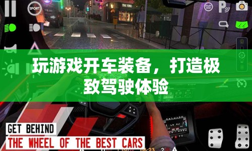 打造極致駕駛體驗(yàn)，玩游戲開車裝備全解析