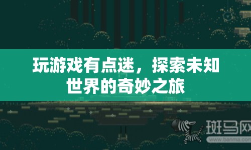 探索未知世界的奇妙之旅，游戲迷的奇幻之旅