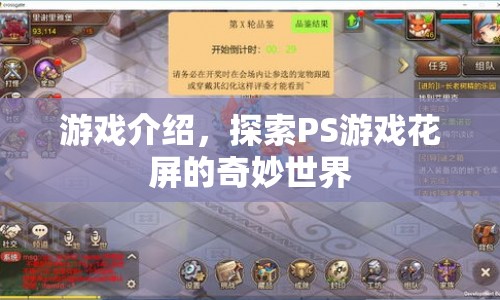 探索PS游戲花屏的奇妙世界，解鎖隱藏的秘密與驚喜