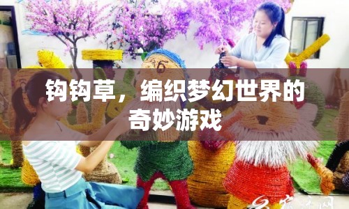 鉤鉤草編織夢幻世界，奇妙游戲探索之旅
