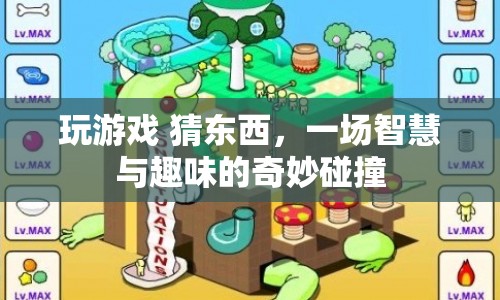 智慧與趣味碰撞，玩游戲 猜東西