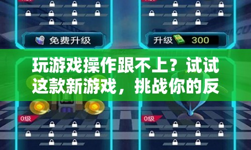 新游戲挑戰(zhàn)反應(yīng)極限，助你提升游戲操作速度！