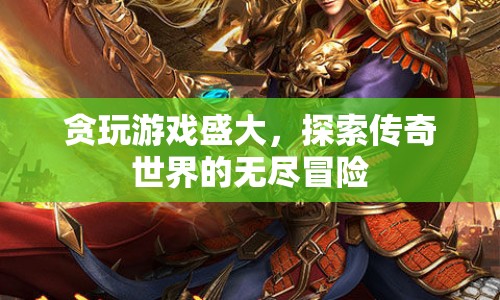 探索傳奇世界的無盡冒險(xiǎn)，貪玩游戲盛大