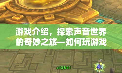 探索聲音世界的奇妙之旅，游戲變音攻略