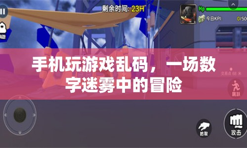 數(shù)字迷霧中的冒險(xiǎn)，手機(jī)玩游戲亂碼