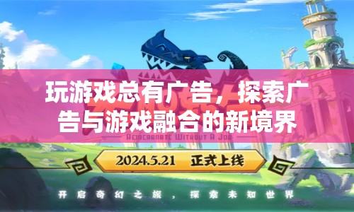 游戲與廣告的跨界融合，探索新境界