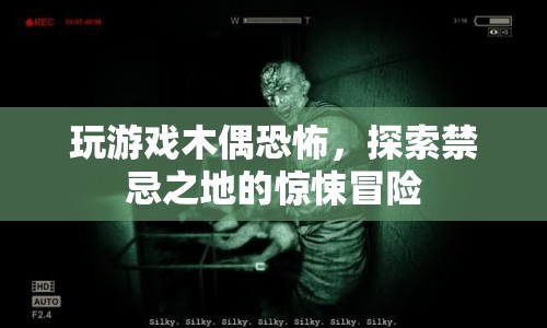 探索禁忌之地的驚悚冒險(xiǎn)，玩游戲木偶恐怖