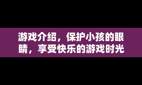 保護(hù)小孩視力，快樂(lè)游戲時(shí)光