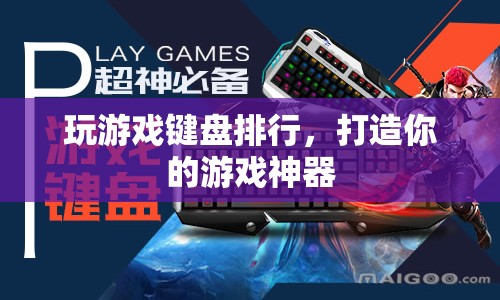 打造你的游戲神器，玩游戲鍵盤排行