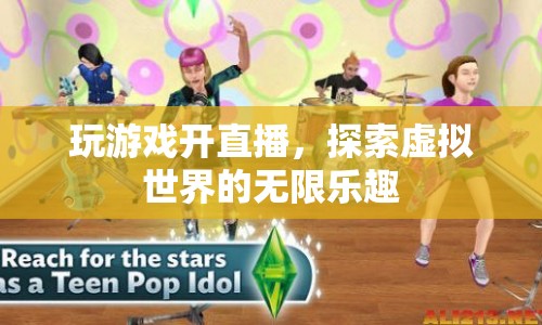 探索虛擬世界的無(wú)限樂(lè)趣，玩游戲開(kāi)直播