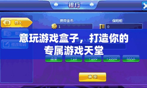 意玩游戲盒子，打造你的專屬游戲天堂