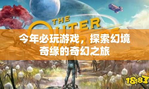 探索幻境奇緣，今年必玩的奇幻之旅