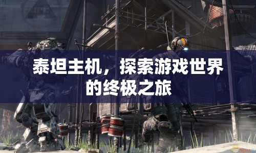 泰坦主機，開啟游戲世界終極之旅