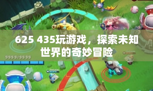 探索未知世界的奇妙冒險，625 435游戲之旅