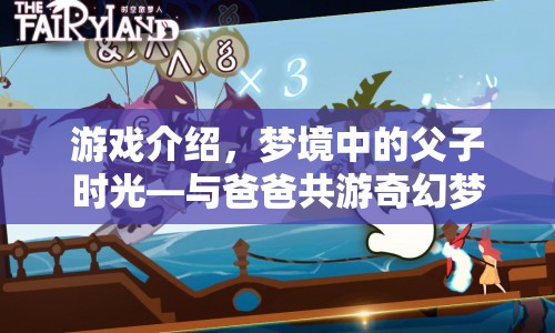 父子奇幻夢(mèng)境之旅，共游夢(mèng)境中的奇妙時(shí)光