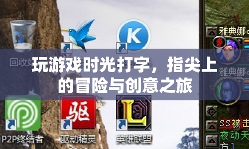 指尖上的冒險與創(chuàng)意，游戲時光中的打字之旅