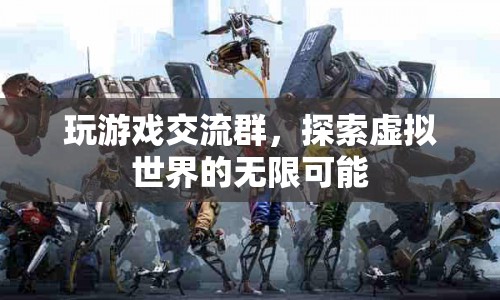 探索虛擬世界的無限可能，加入玩游戲交流群