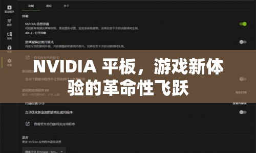 NVIDIA平板，游戲新體驗的革命性飛躍