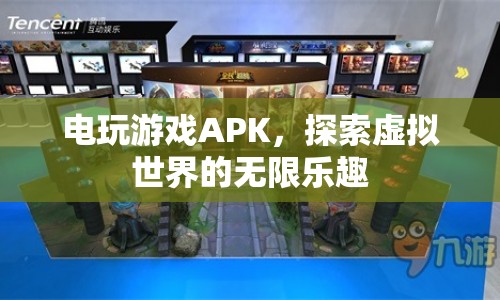 探索虛擬世界的無限樂趣，電玩游戲APK